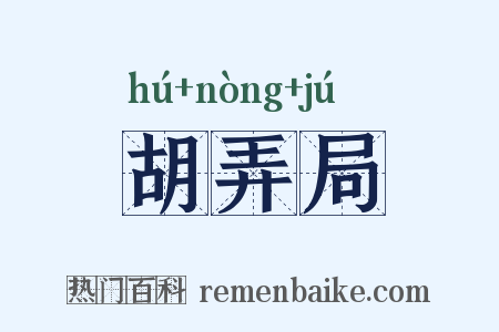 胡弄局是什么意思的图片